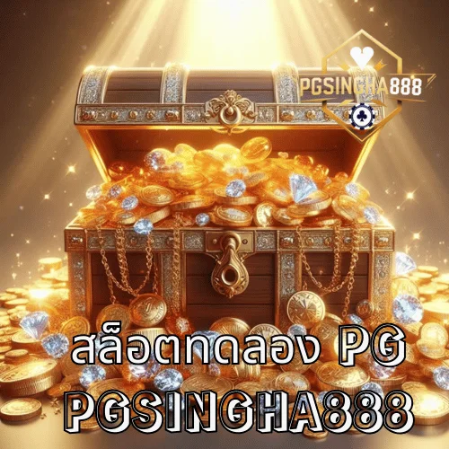 สล็อตทดลอง PG โหมดเดโม่เพื่อทดสอบเกมเว็บให้ลื่น โดย PGSINGHA888