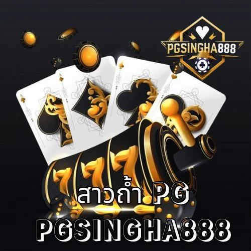 สาวถ้ำ PG (Treasures of Aztec) เกมตำนานแห่งขุมทรัพย์ แตกหนักทุกวัน จาก PGSINGHA888