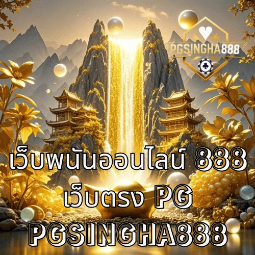 เว็บพนันออนไลน์ 888 เว็บตรง PG โครงสร้างแพลตฟอร์มและการเข้าถึงระบบโดย PGSINGHA888