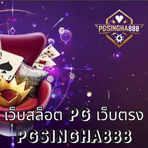 เว็บสล็อต PG เว็บตรง อันดับ 1 ของไทย โบนัสแตกง่าย จ่ายจริงทุกเกม ที่ PGSINGHA888